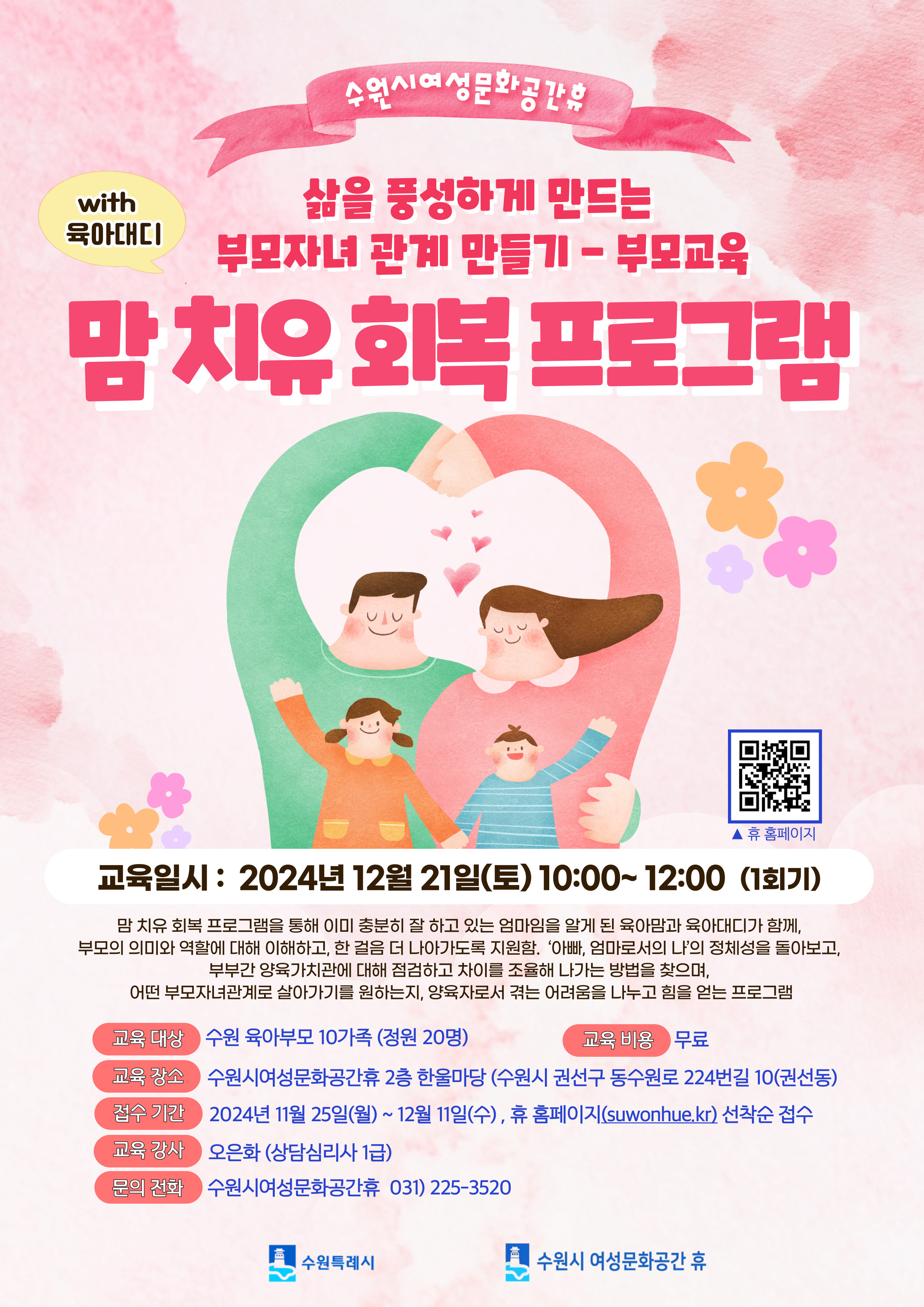 삶을 풍성하게 만드는 부모자녀 관계 만들기-부모교육(with 육아대디) 수강신청 안내